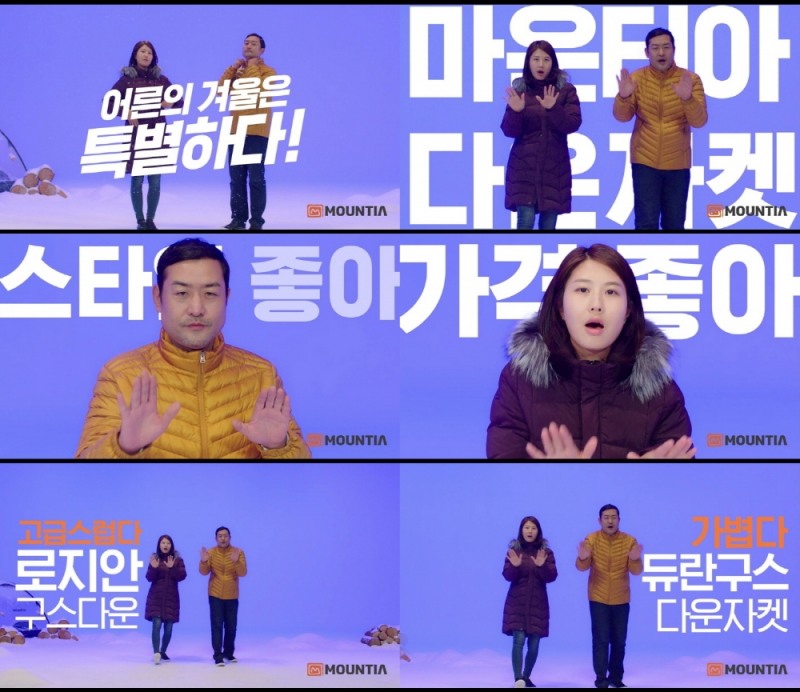 마운티아, 18FW 다운자켓 바이럴 영상 공개