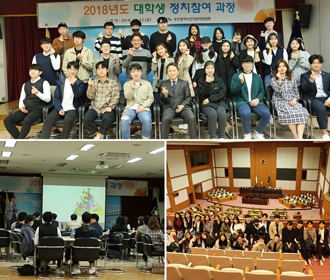 대학생 정치참여 과정연수.(사진제공=부산시선거관리위원회)