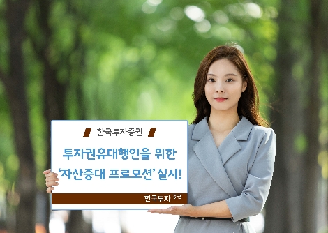 한국투자증권이 실시하는 '자산증대 프로모션' 안내 이미지. (사진=한국투자증권)