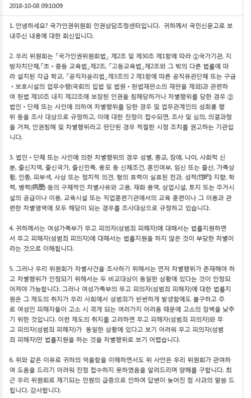 국가인권위원회 답변내용.(제공=허위고소 피해자)