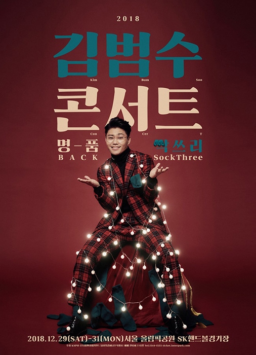 김범수, 연말 공연 '명품BACK: 싹Three' 개최