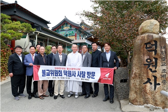 덕원사 주지스님과 기념촬영을 하고 있다.(사진제공=자유한국당울산시당)