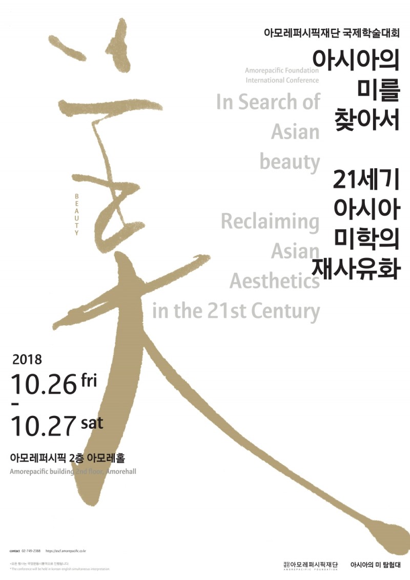 아모레퍼시픽재단, ‘아시아의 미’ 주제로 첫 국제학술대회 개최