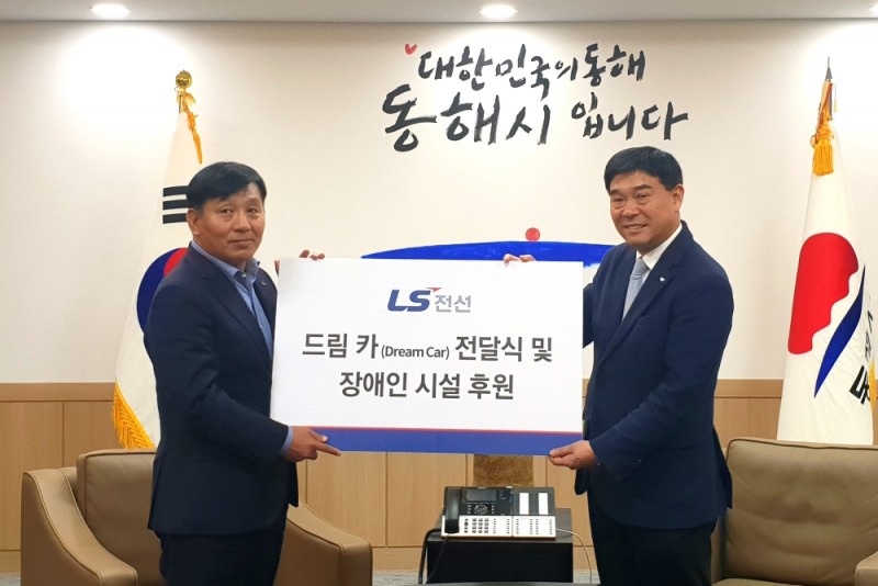LS전선은 17일 동해시청에서 사회복지공동모금회를 통해 동해시의 사회복지시설 5곳에 장애인용 승합차 2대와 시설 보수, 장비 구입 등을 지원하는 ‘동해시 장애인 시설 후원 및 드림 카(Dream Car) 전달식’을 진행했다.(사진= LS전선)