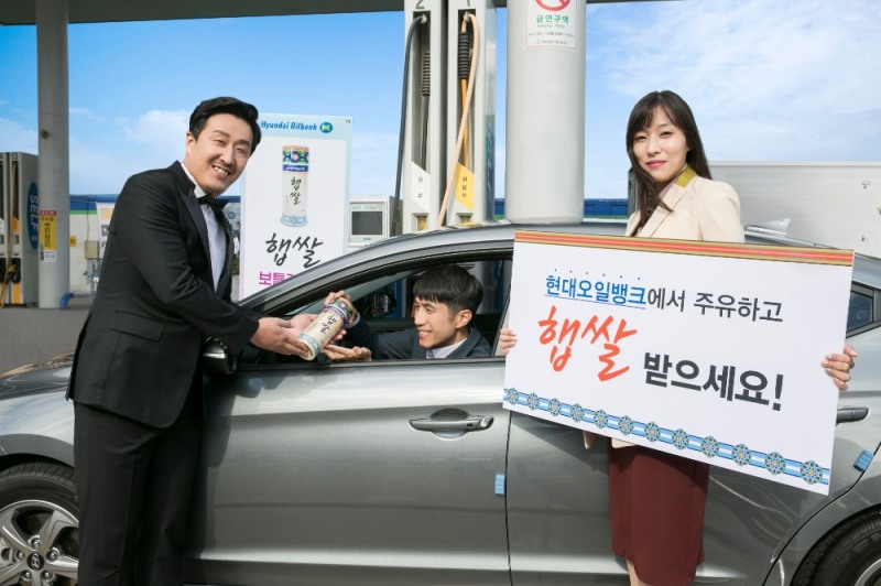 현대오일뱅크 햅쌀 프로모션.(사진=현대오일뱅크)
