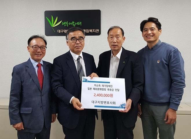 대구달구벌종합복지관에 서금 240만원을 전달하고 기념촬영.(사진제공=대구지방변호사회)