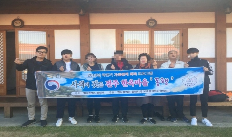 전주한옥마을에서 가족회복프로그램 동행을 실시하고 기념촬영. (사진제공=밀양준법지원센터)