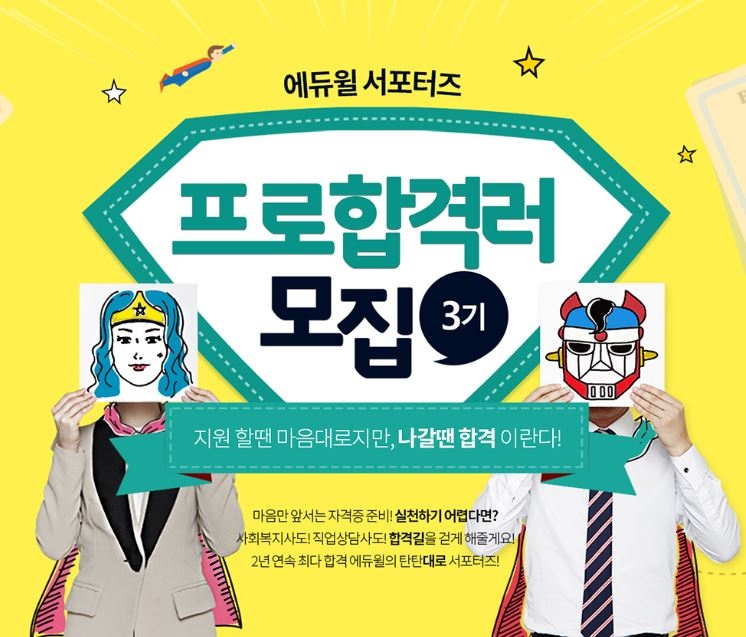 에듀윌 사회복지사, 직업상담사 서포터즈 ‘프로합격러 3기’ 모집