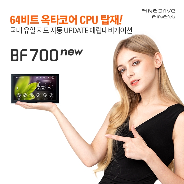 파인드라이브 BF700 new 출시.(사진=파인디지털)