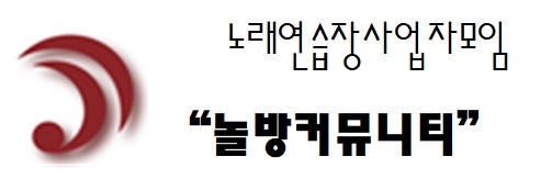 노래연습장사업자모임 놀방커뮤니티.