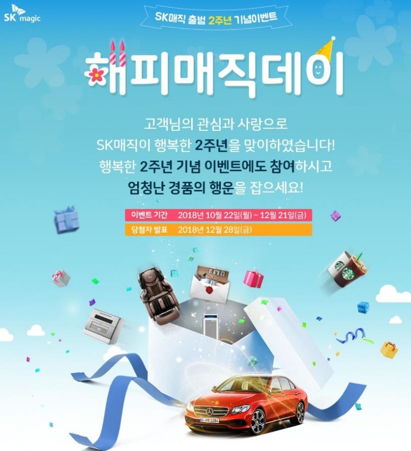 SK매직, ‘해피 매직 데이’ 이벤트 진행