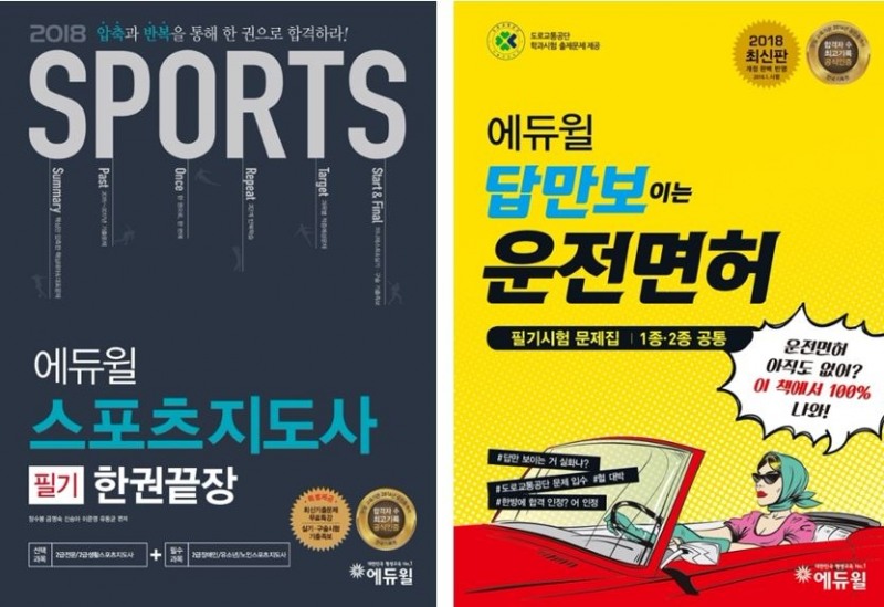 에듀윌, 스포츠지도사·운전면허 필기시험 교재 한권으로 합격 지원 ‘눈길’