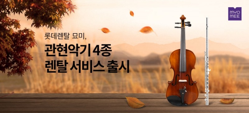 롯데렌탈 묘미가 관현악기 4종 렌탈 서비스를 출시했다고 25일 밝혔다.(사진=롯데렌탈)