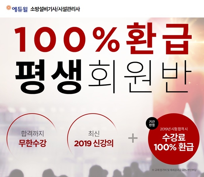 에듀윌 소방시설관리사 ‘100%환급 평생회원반’ 오픈… 수강생 모집