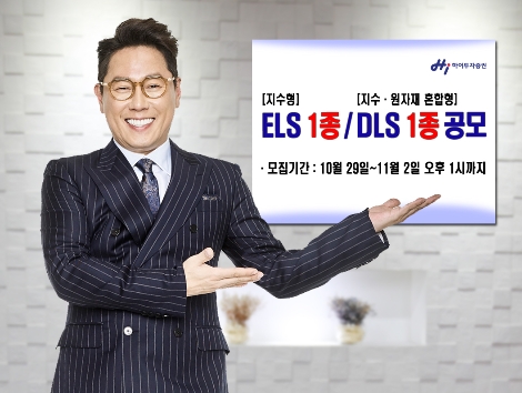 하이투자증권이 모집하는 ELS 및 DLS 안내 이미지. (사진=하이투자증권)