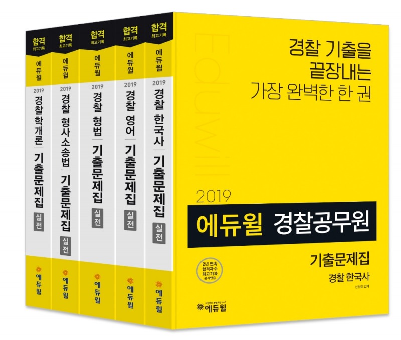 에듀윌, 2019년 경찰공무원 시험 대비 기출문제집 출간