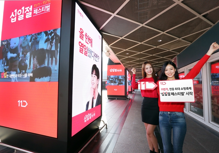 11번가 ‘십일절 페스티벌’ 시작