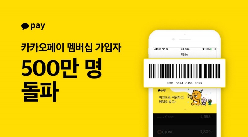 ‘카카오페이 멤버십’, 서비스 가입자 500만 명 돌파