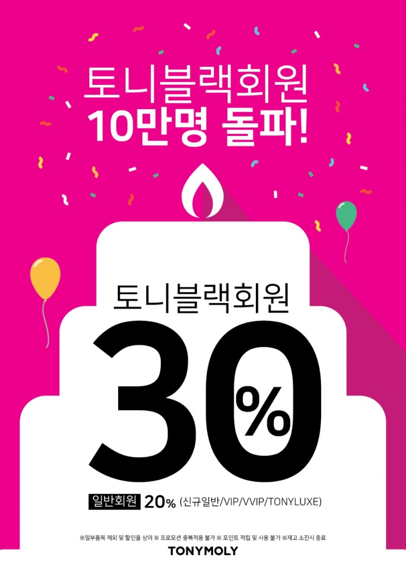토니모리 프리미엄 멤버십 토니블랙 10만 명 돌파 '토니블랙데이' 실시 이미지, (사진=토니모리)
