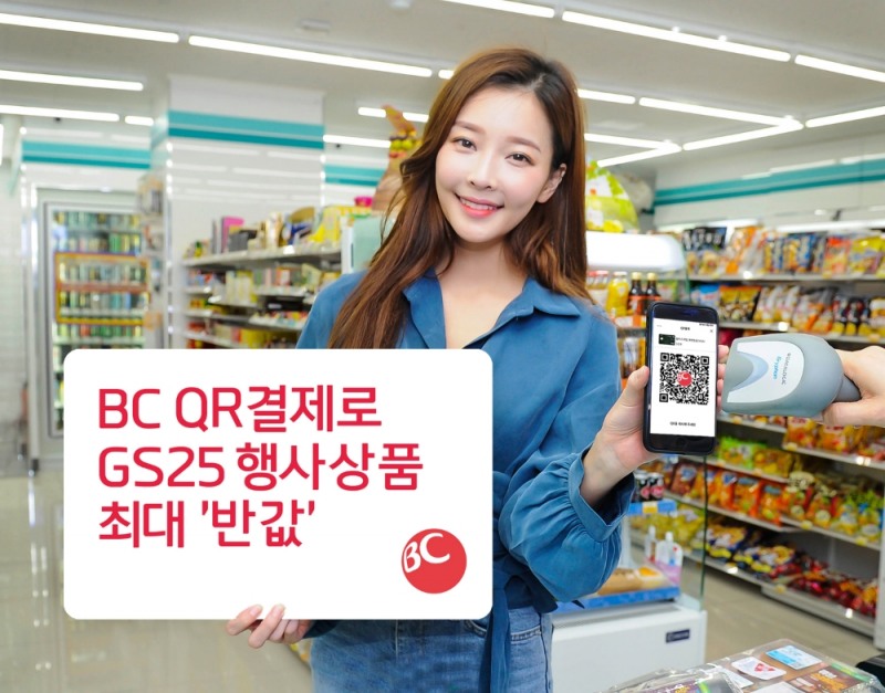 BC카드 GS25서 QR결제 서비스 이벤트 실시