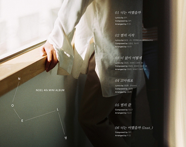 노을, 미니앨범 ‘별’ 트랙리스트 공개
