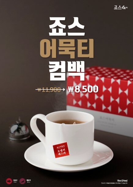 죠스떡볶이 ‘죠스 어묵티’ 재출시