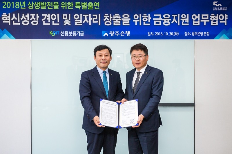 광주은행, 신용보증기금과 금융지원 업무 협약식 가져