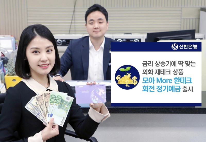 신한銀, ‘모아 More 환테크 회전 정기예금’ 출시