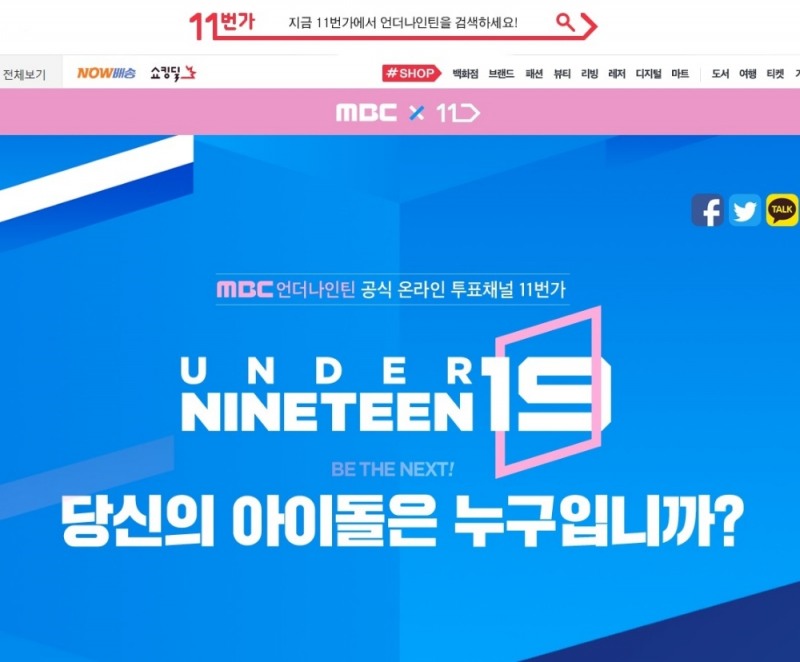 11번가, ‘언더나인틴’ 투표 11월3일 오픈