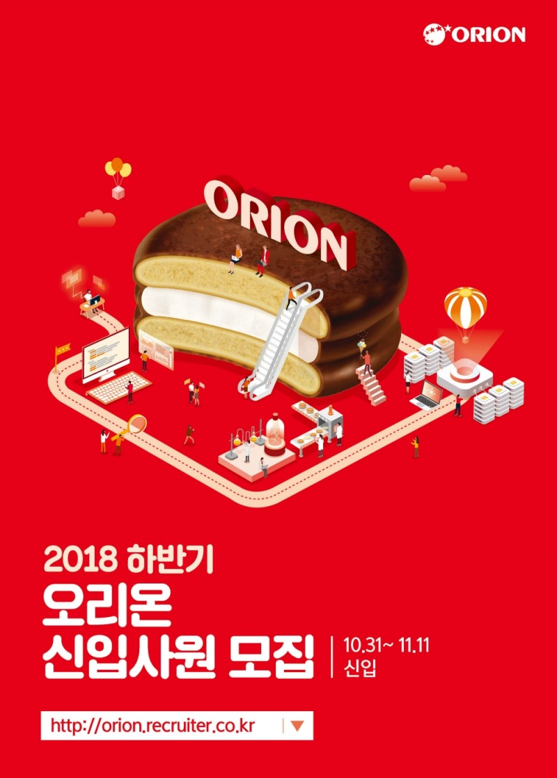 오리온, 2018년 하반기 대졸신입사원 공개채용
