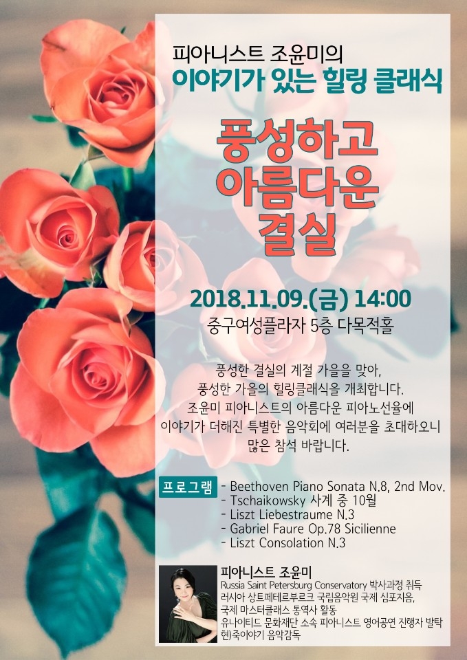 죽이야기, 피아니스트 조윤미의 힐링클래식 개최