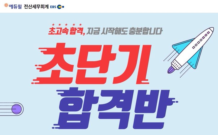 에듀윌, 전산세무회계 학습량 60% 압축한 초단기 합격반 선봬