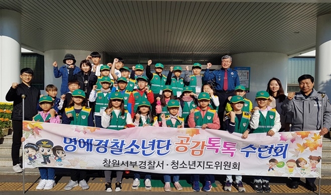 명예경찰소년단 공감 톡톡 수련회.(사진제공=창원서부경찰서)