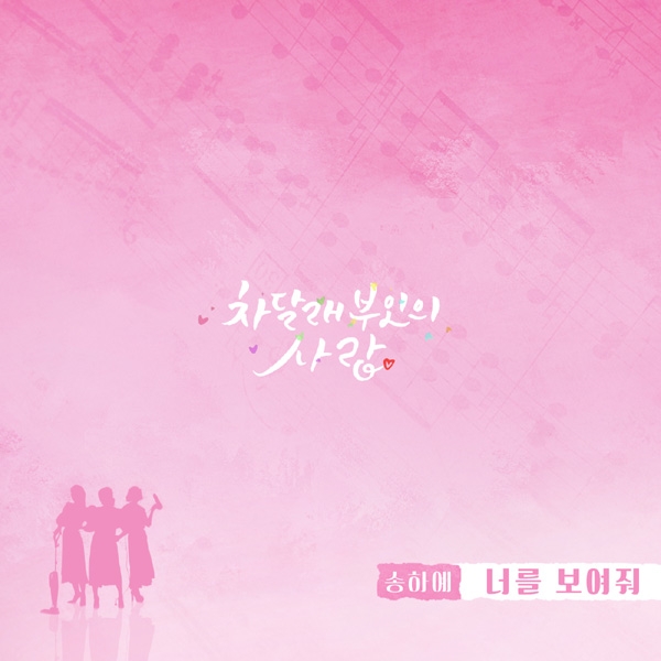 송하예 ‘차달래 부인의 사랑’ OST ‘너를 보여줘’ 공개