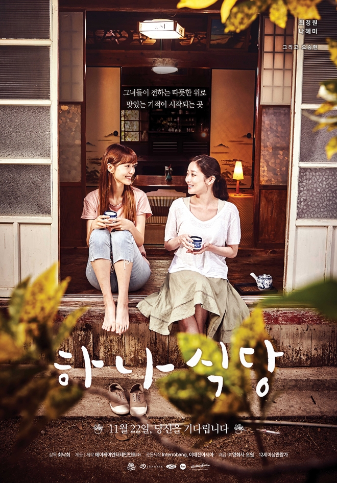 영화 '하나식당' 공식 포스터