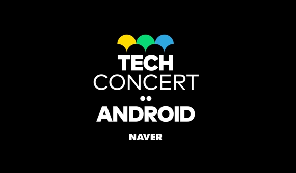 네이버, 제1회 ‘NAVER Tech Concert’ 개최