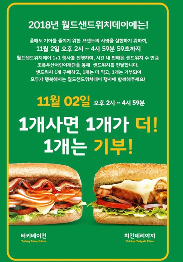 써브웨이 1+1, '먹자먹자...대중들의 발길을 재촉하는 소리'