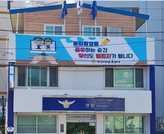 '불법촬영물 공유하는 순간 당신도 범죄자가 됩니다' (사진제공=부산사상경찰서)