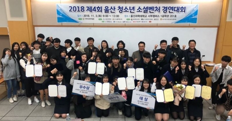 제4회 울산청소년 소셜벤처경연대회 기념촬영.(사진제공=사회적경제개발원)