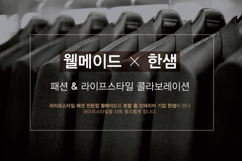 웰메이드X한샘, 인숍 콜라보레이션 진행
