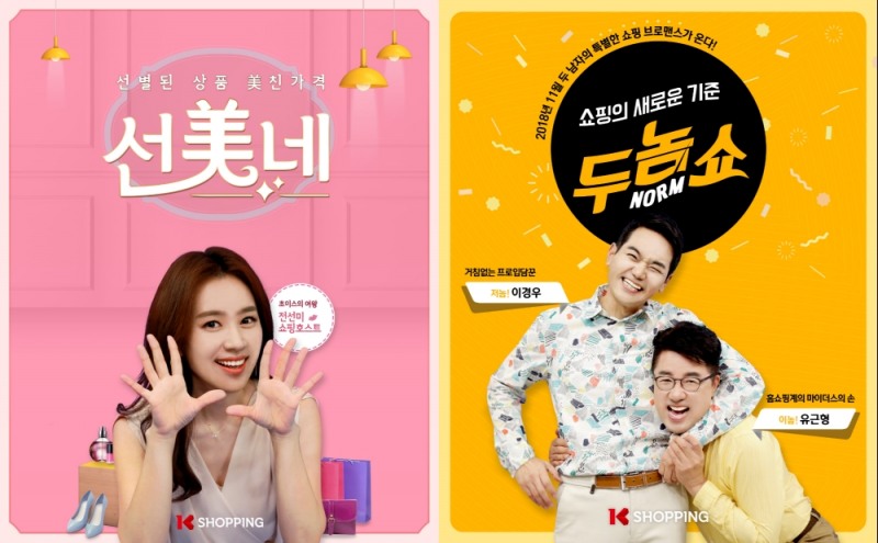 K쇼핑, 쇼핑호스트 타이틀 간판 프로그램 연달아 론칭