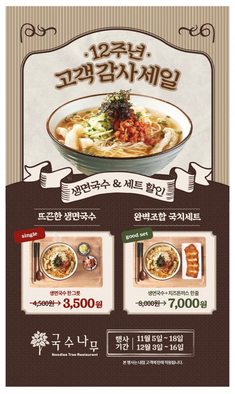 국수나무, 12주년 맞아 고객 감사 할인 이벤트 진행