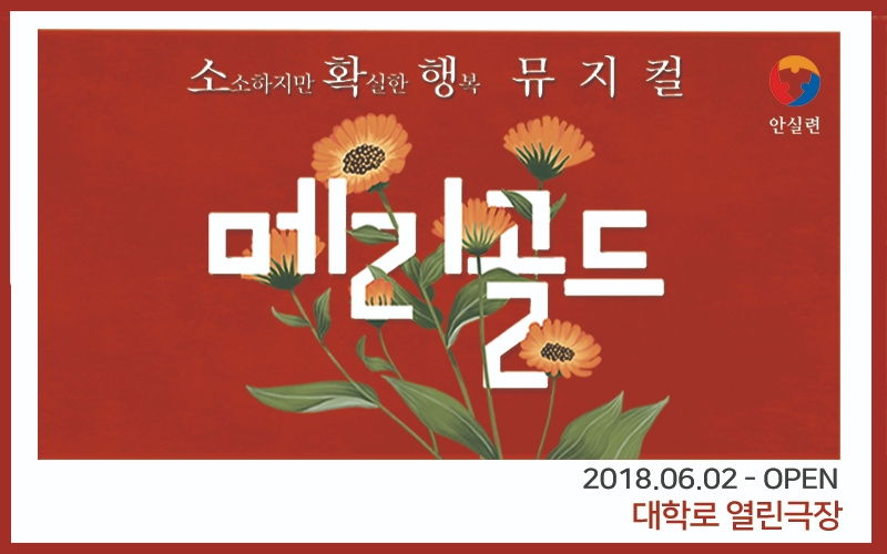 생명존중문화 조성하는 뮤지컬 ‘메리골드’ 눈길