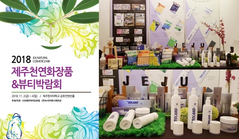 볼랑(BOLANG), ‘2018 제주 천연 화장품 & 뷰티 박람회’ 참가