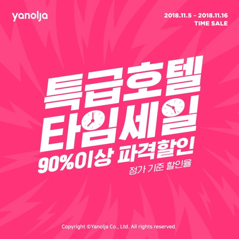 야놀자, 11월 할인 프로모션 실시