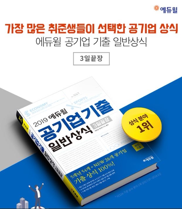 공기업 기출 일반상식 3일안에 끝낼 수 있는 에듀윌 교재 ‘눈길’