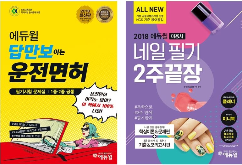 에듀윌, 운전면허 필기·네일아트 시험 대비 교재 선봬