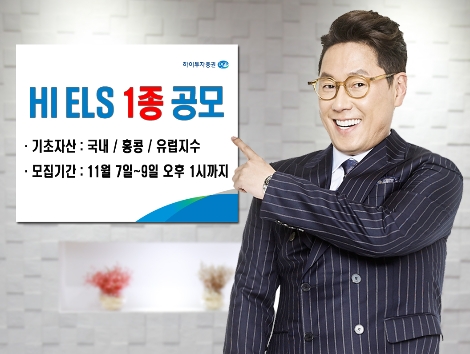 하이투자증권이 모집하는 ELS 안내 이미지. (사진=하이투자증권)