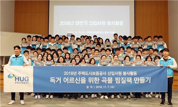 HUG 2018년 하반기 신입사원 111명이 ‘독거 어르신을 위한 곡물 찜질팩 만들기’ 봉사활동을 진행하고 단체사진을 촬영하고 있다.(사진=HUG)