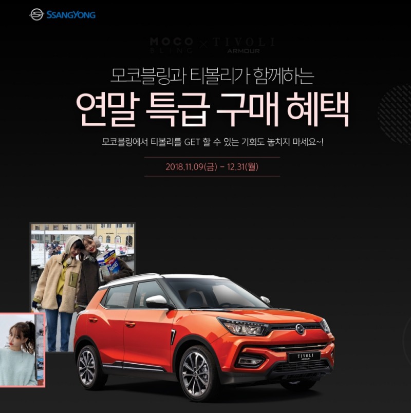 쌍용차, 인기 여성쇼핑몰 ‘모코블링’과 티볼리 이벤트 시행
